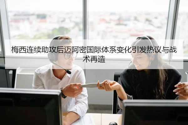 梅西连续助攻后迈阿密国际体系变化引发热议与战术再造