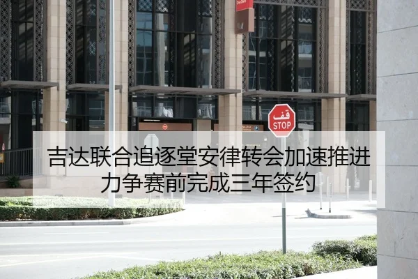 吉达联合追逐堂安律转会加速推进 力争赛前完成三年签约